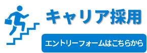 キャリア採用エントリーフォーム