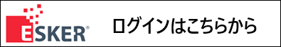 Eskerログイン