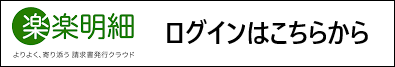楽楽明細ログイン