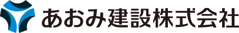 あおみ建設株式会社